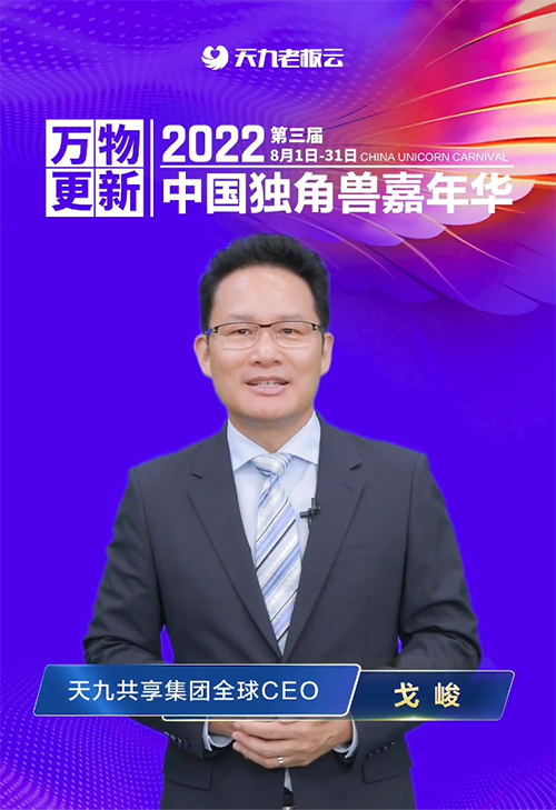 2图片 1.png 2022第三届中国独角兽嘉年华开幕 四大主题板块帮助企业家建立“强连接”