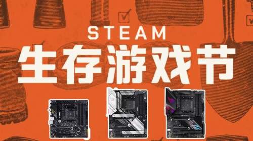 华硕AMD主板玩转Steam生存游戏节(图1) 华硕AMD主板玩转Steam生存游戏节