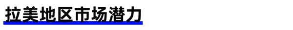活动回顾 | 美洲卖家千人峰会：钛动科技助力跨境商家制胜拉美