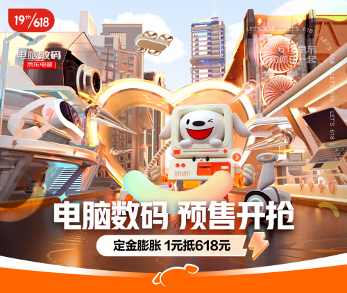 潮玩数码齐聚京东618 部分电脑数码产品支持180天只换不修服务