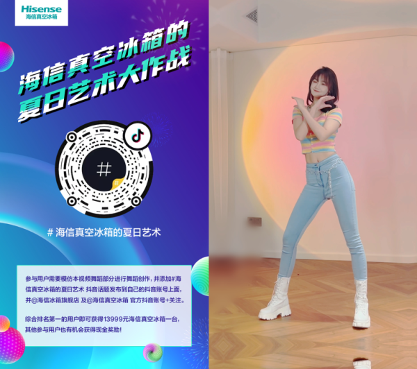 势不可挡!海信真空冰箱抖音挑战赛热辣开舞!(图1)