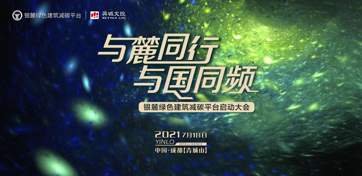 打造绿建生态共同体，银麓绿色建筑减碳平台启动大会引领行业最强“热”度