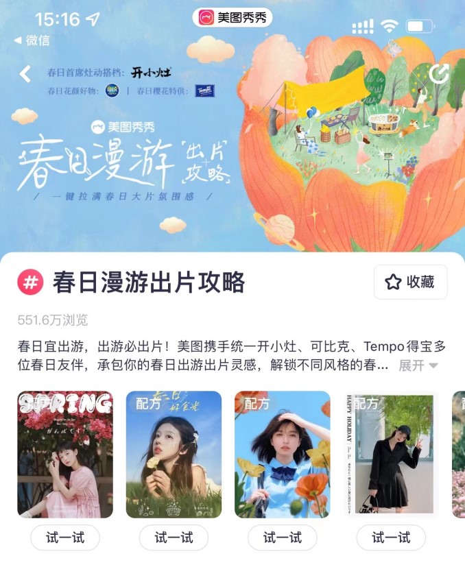 季节营销IP「美图出游季」再度来袭，携手统一开小灶等品牌卡位春日玩摄场景