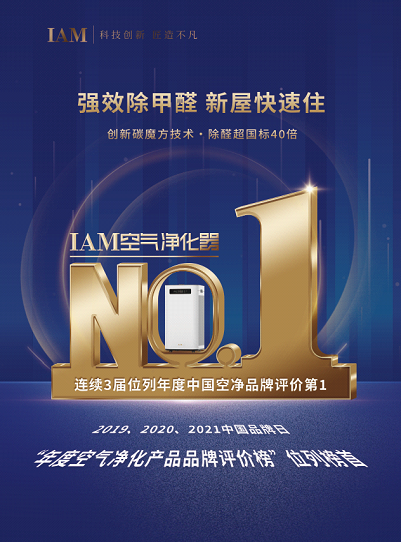 中国品牌日|IAM连续3年位列空气净化器品牌第1
