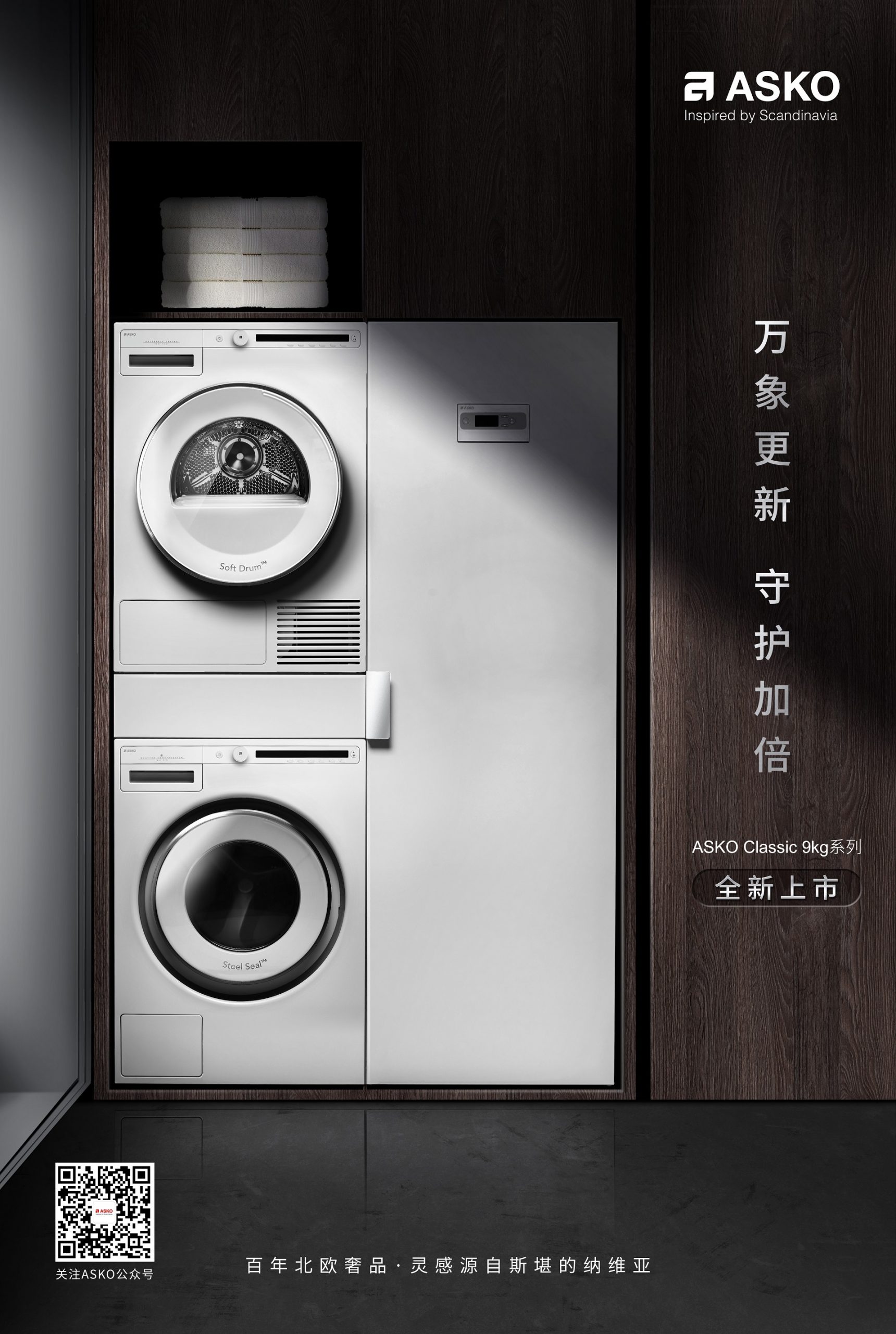 ASKO Classic 9kg系列全新上市,一键开启健康呵护新生活(图1)