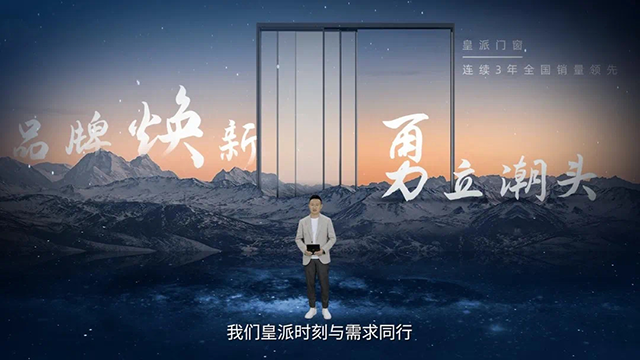 皇派门窗全新品牌战略发布,经销商表示:让我们更有信心走下去!(图2) 92.png