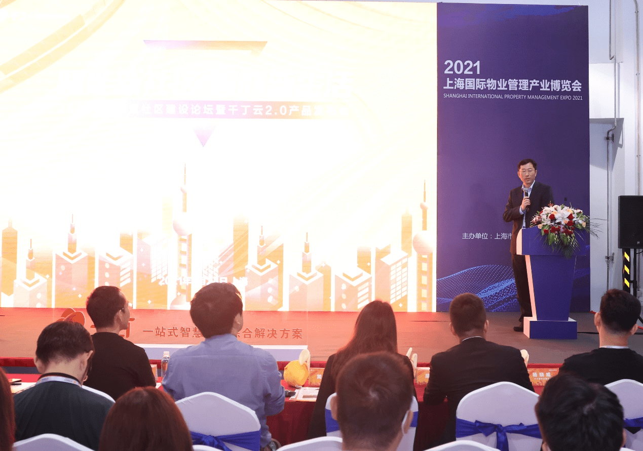 千丁智慧社区建设论坛暨千丁云2.0产品发布会圆满落幕(图3)