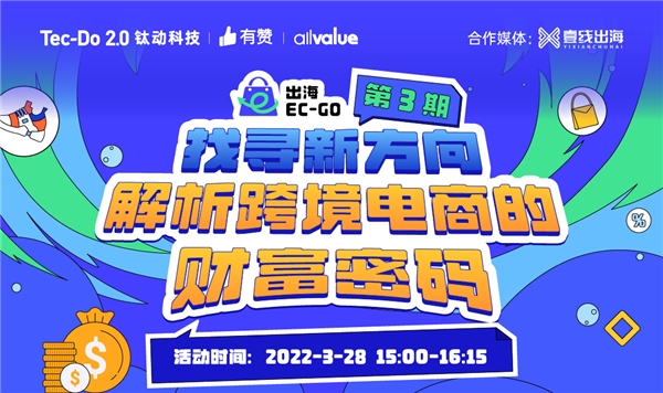 钛动科技活动报名 | 找寻新方向，解析跨境电商的财富密码