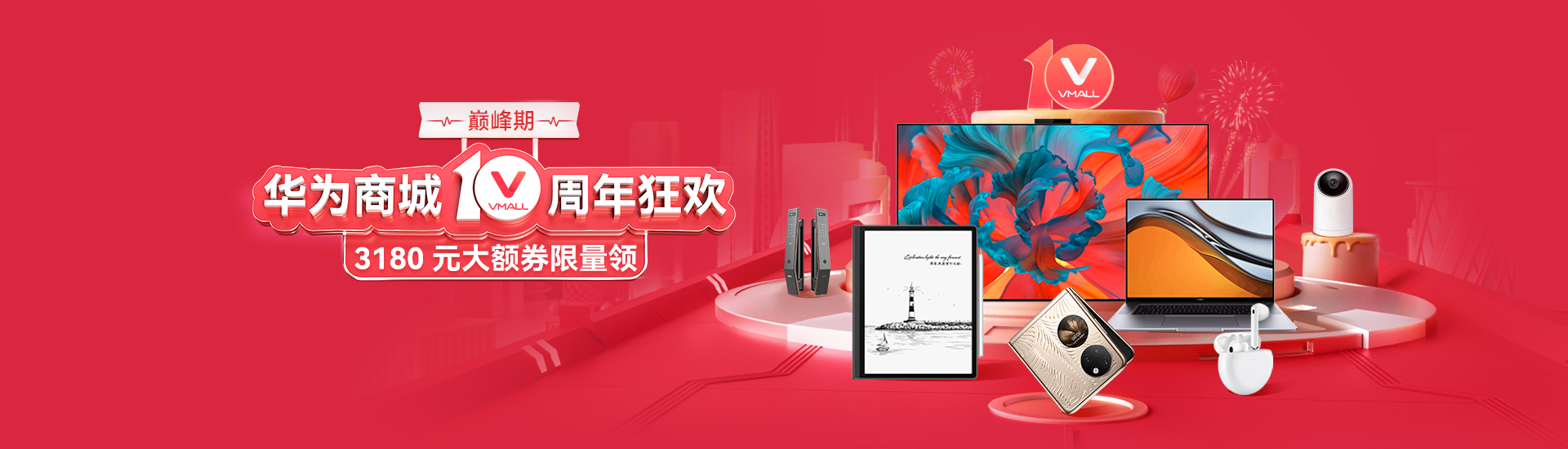不忘初心，砥砺前行，华为商城迎来品牌10周年