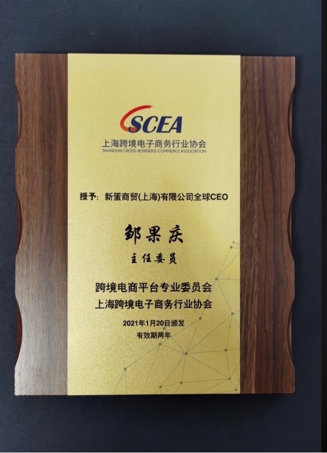 新蛋|从合作到赋能 积极参与上海跨境电商生态圈
