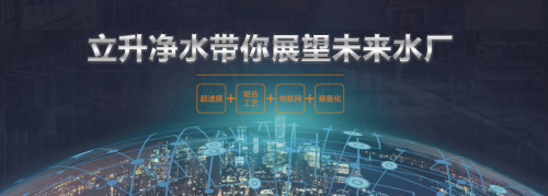 315品质铸基，全领域净水专家立升铸就放心好产品 