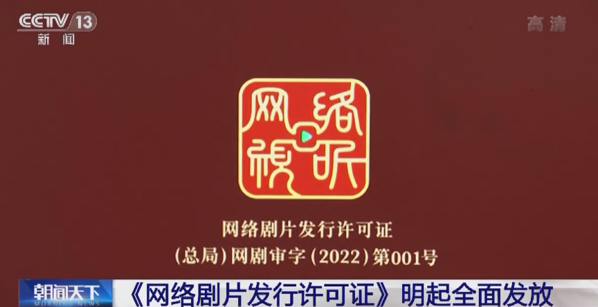 激励网络影视产业精耕细作 《网络剧片发行许可证》明起全面发放(图1)