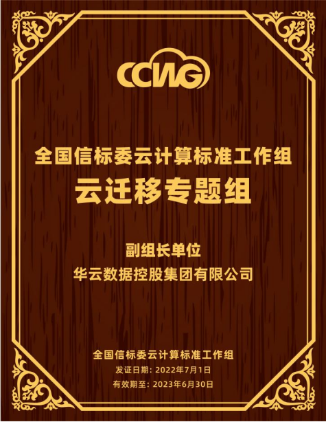 第十一届中国云计算标准和应用大会 | 华云数据成为全国信标委云计算标准工作组云迁移专题组副组长单位副组长单位(图1)