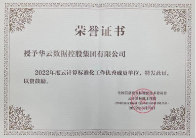 第十一届中国云计算标准和应用大会 | 华云数据成为全国信标委云计算标准工作组云迁移专题组副组长单位副组长单位(图2)