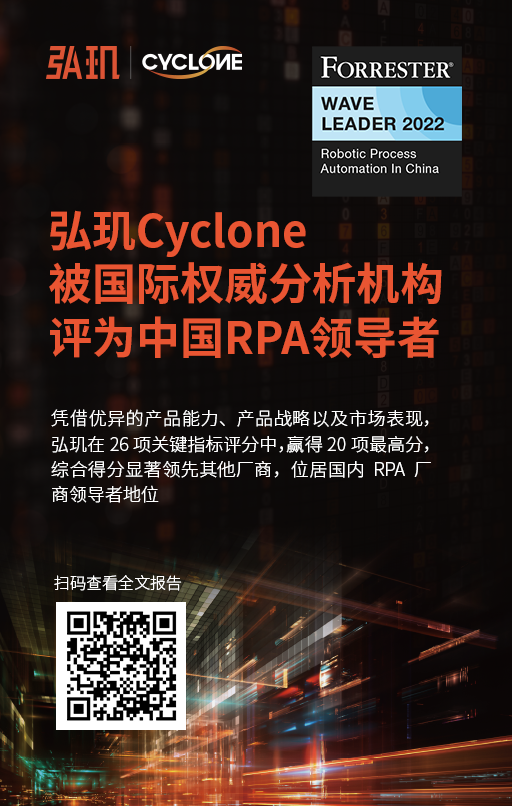 弘玑Cyclone再获国际权威认证,荣膺RPA“领导者”称号(图1)