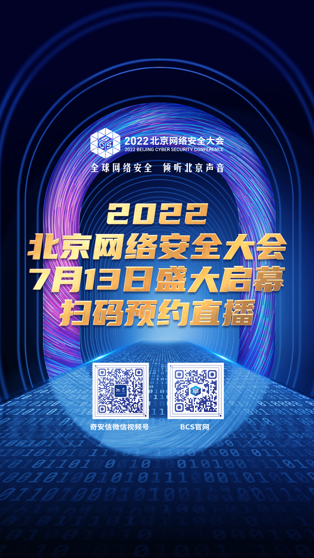 2022北京网络安全大会(BCS)明日开幕(图2) 20220712171829_607231657617509.png