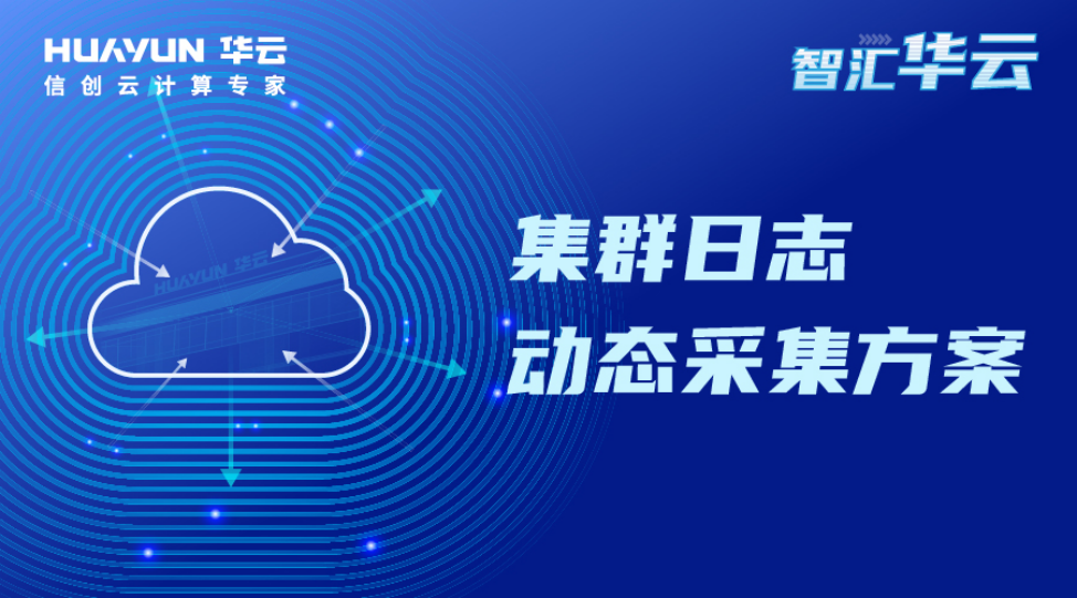 智汇华云 | 集群日志动态采集方案(图1)