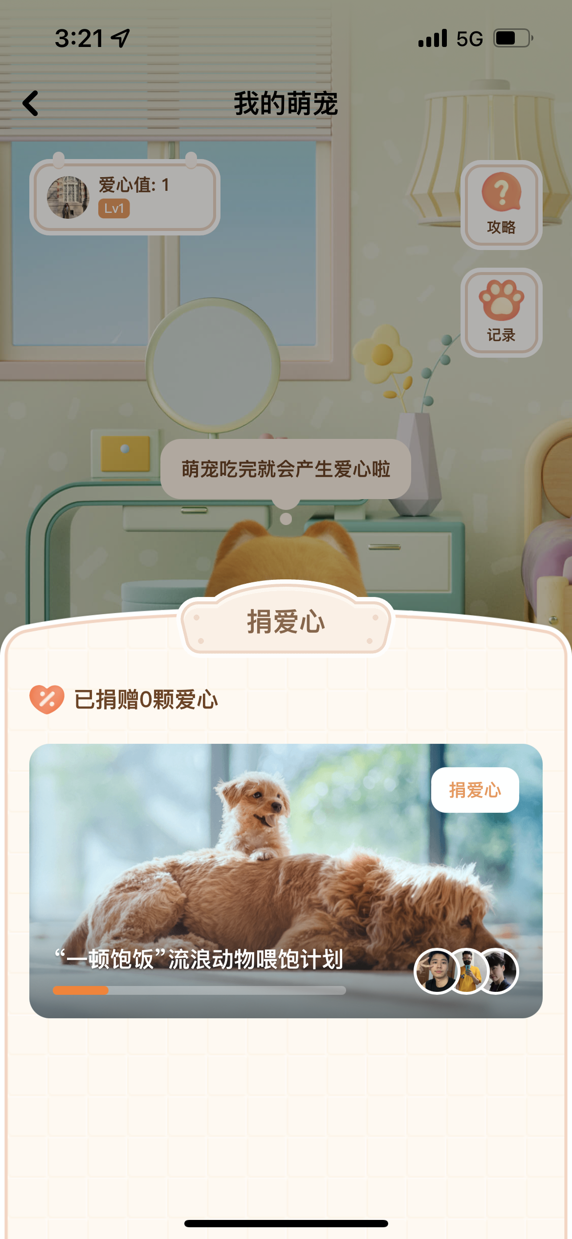 探探“我的萌宠”养成系统火热上线 快来兑换真实宠物粮帮助流浪动物(图3) 20220720153412_382771658302452.png