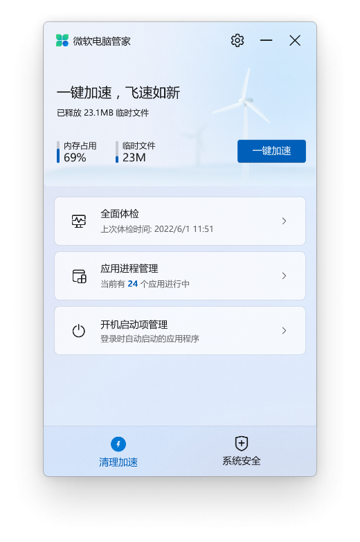 微软电脑管家V2.1公测版正式发布(图2)