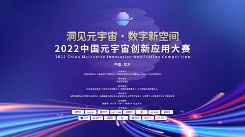 首届中国元宇宙创新应用大赛总决赛将于8月在京举行(图1)