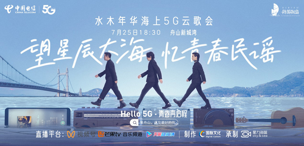 回忆杀来了!水木年华海上5G云歌会先导片曝光,谁的青春上线了(图5)