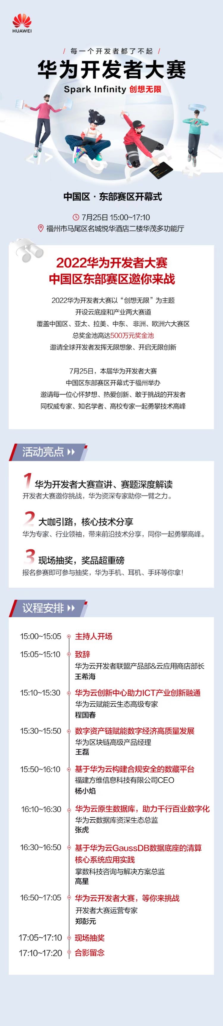 创想无限!2022华为开发者大赛中国区东部赛区开幕式邀您参加!(图1) 2.jpg