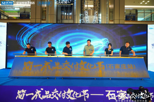 简一成品交付文化节（石家庄站）隆重举行