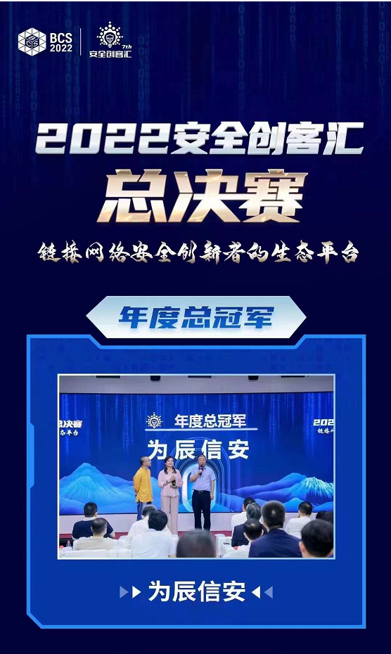 实至名归!为辰信安问鼎2022安全创客汇总决赛年度总冠军(图1)