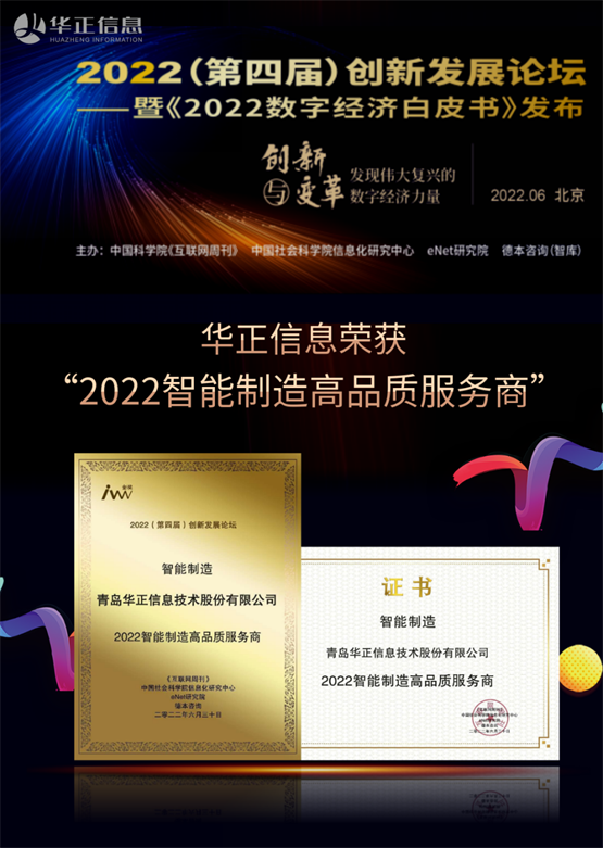 华正信息荣获“2022智能制造高品质服务商”(图1)