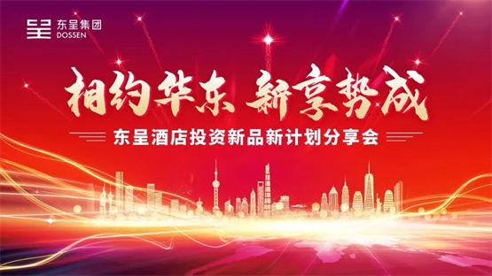 大呈金服出席东呈酒店投资新品新计划分享会,发布酒店行业金融赋能方案!(图1)