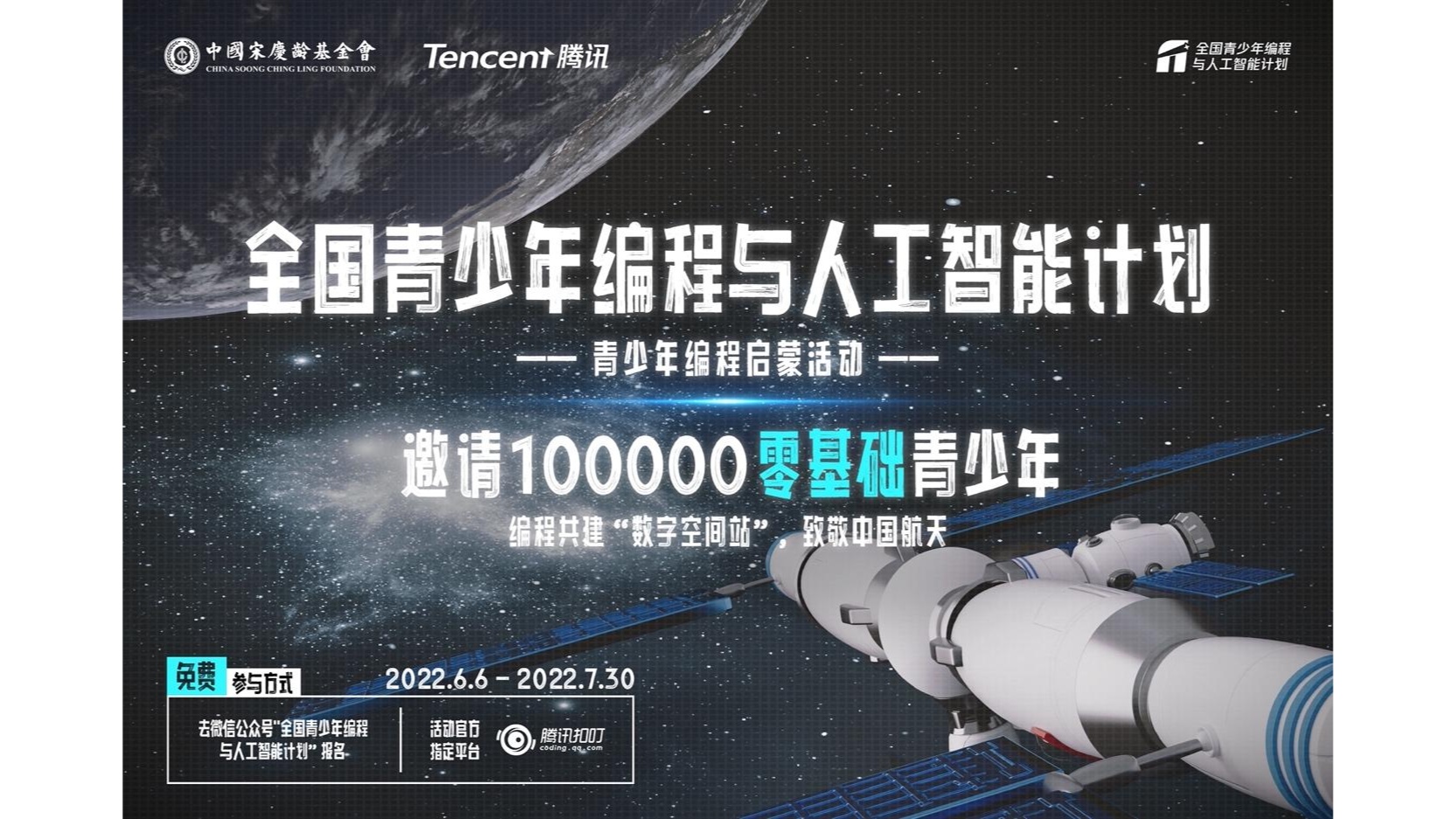 中国宋庆龄基金会与腾讯发起“全国青少年编程与人工智能计划”(图2)