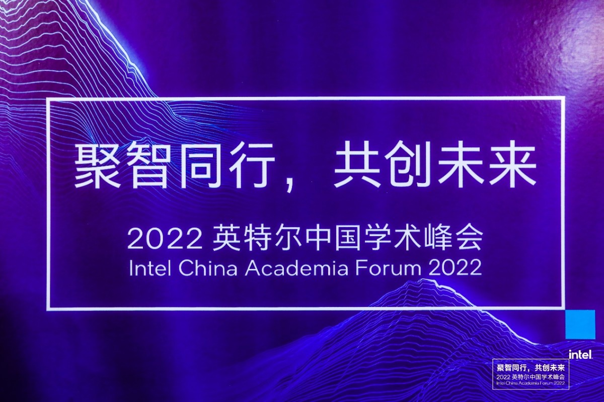 2022英特尔中国学术峰会召开,探讨产学研合作新模式(图1)