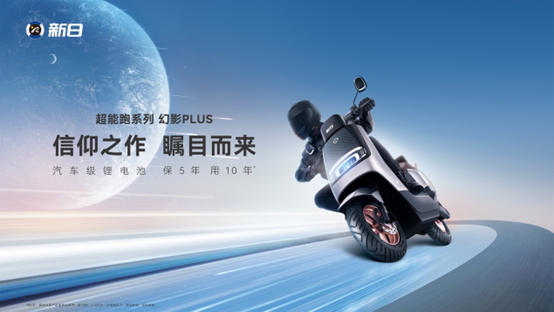 新日幻影PLUS“吾之信仰”,五大优势齐力打造超高端骑行体验!(图1) image.png