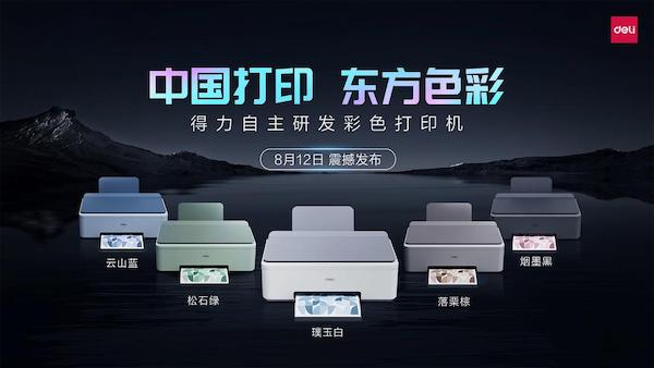 得力彩色喷墨打印机 自研自产解决用户痛点(图5) 图片13.jpg