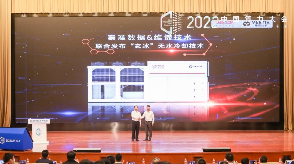 聚焦首届中国算力大会,维谛技术(Vertiv)可维节碳赋能绿色算力可持续发展(图10)