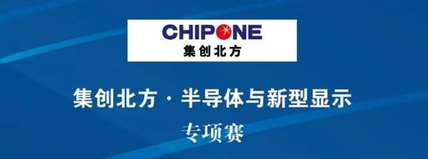 创客北京2022集创北方-半导体与新型显示专项赛决赛成功举办(图2)