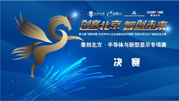 创客北京2022集创北方-半导体与新型显示专项赛决赛成功举办(图1)