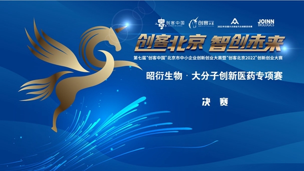 创客北京2022昭衍生物-大分子创新医药专项赛决赛圆满收官(图1)