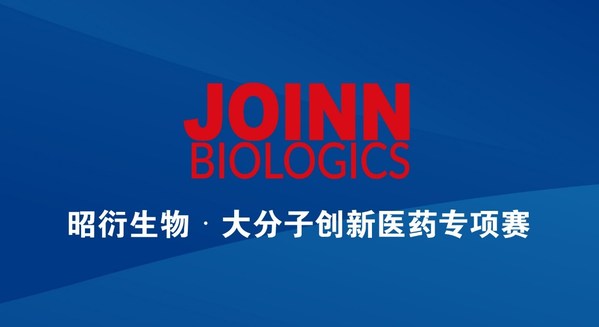 创客北京2022昭衍生物-大分子创新医药专项赛决赛圆满收官(图2)