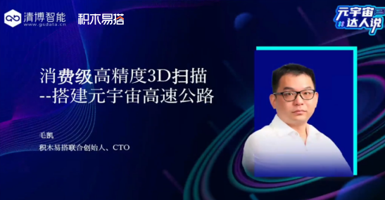 清博智能X积木易搭CTO毛凯:消费级高精度3D扫描,搭建元宇宙高速公路(图1) 6f5d602b8f758c2d611652fba000325