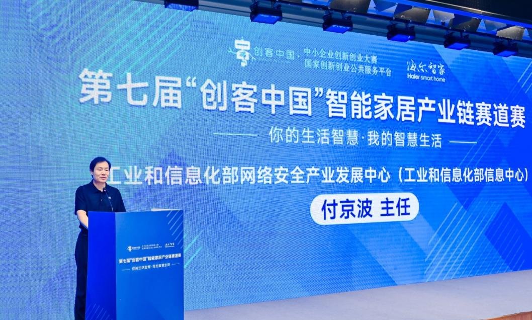 大中小企业融通创新,智能家居产业链赛道赛圆满落幕(图2)