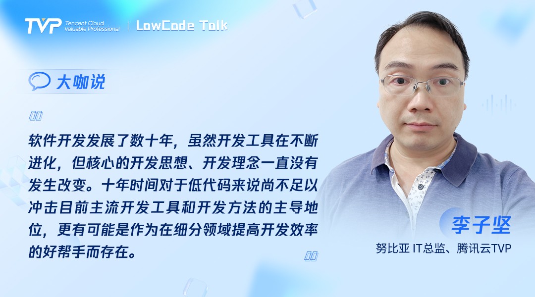 TVP尖峰对话:透过喧嚣探寻低代码的技术本我(图7)