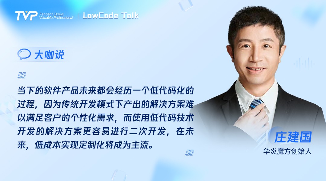 TVP尖峰对话:透过喧嚣探寻低代码的技术本我(图6)