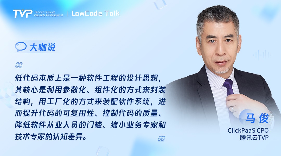 TVP尖峰对话:透过喧嚣探寻低代码的技术本我(图4)