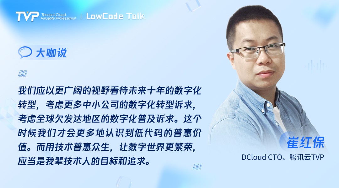 TVP尖峰对话:透过喧嚣探寻低代码的技术本我(图11)
