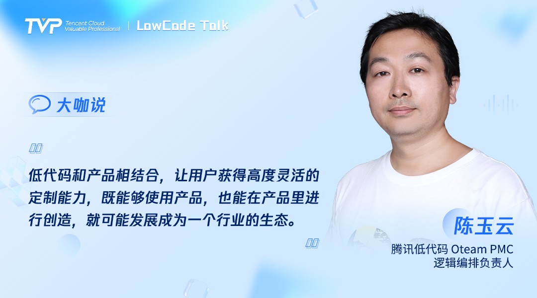 TVP尖峰对话:透过喧嚣探寻低代码的技术本我(图14)