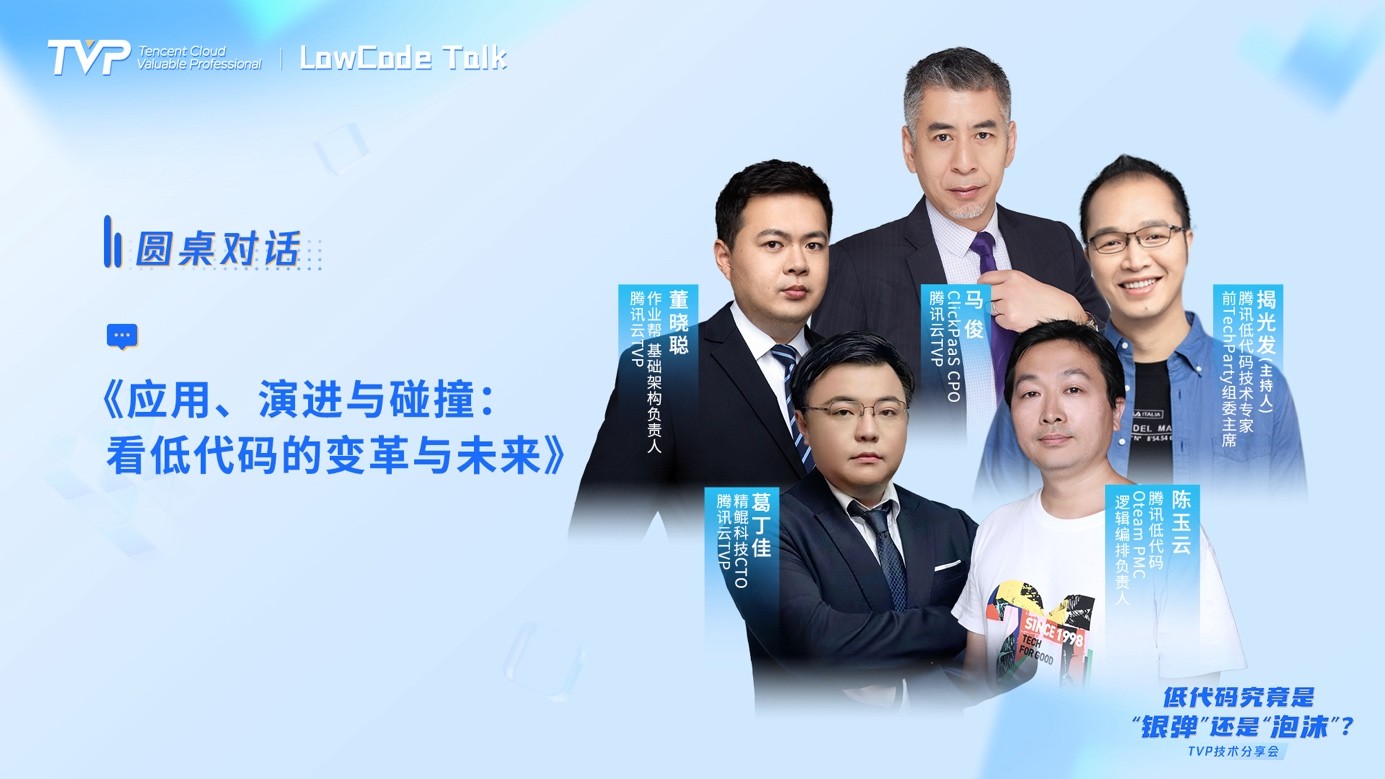 TVP尖峰对话:透过喧嚣探寻低代码的技术本我(图12)