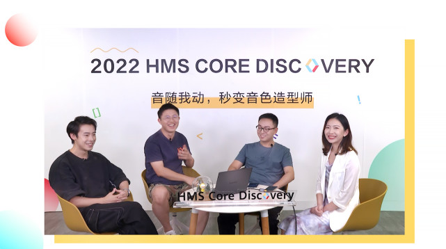 HMS Core Discovery第17期回顾长文音随我动,秒变音色造型师(图1)
