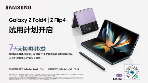 轻松畅享高品质生活 三星Galaxy Z Fold4|Z Flip4试用计划来袭(图1)