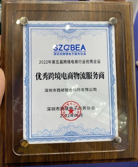 大件跨境物流海外仓西邮智仓荣获“优秀跨境电商物流服务商”称号